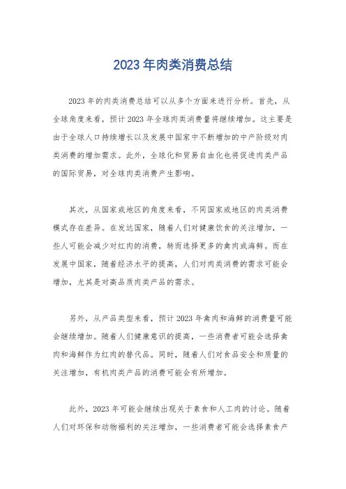 2023年肉类消费总结