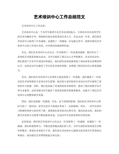 艺术培训中心工作总结范文