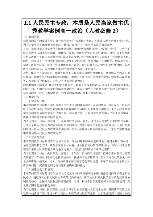 1.1人民民主专政：本质是人民当家做主优秀教学案例高一政治(人教必修2)