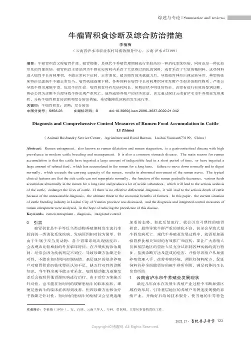219326112_牛瘤胃积食诊断及综合防治措施