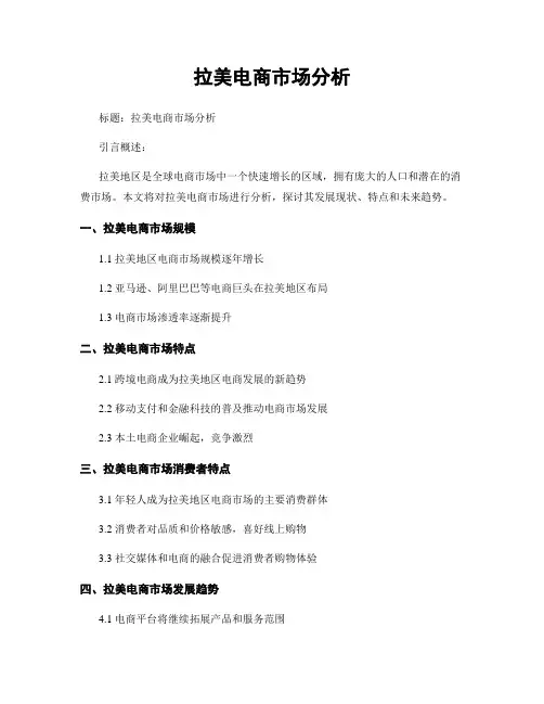 拉美电商市场分析