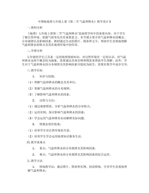 中图版地理七年级上册《第二节 气温和降水》教学设计3
