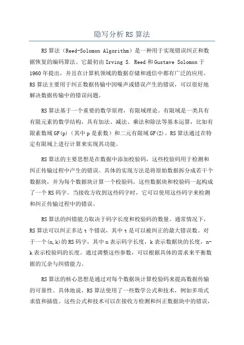 隐写分析RS算法