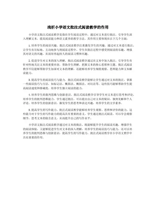 浅析小学语文批注式阅读教学的作用