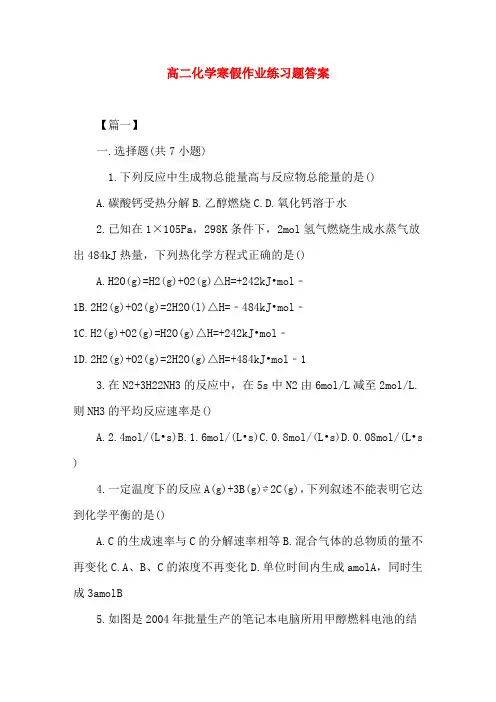 高二化学寒假作业练习题答案(word文档)