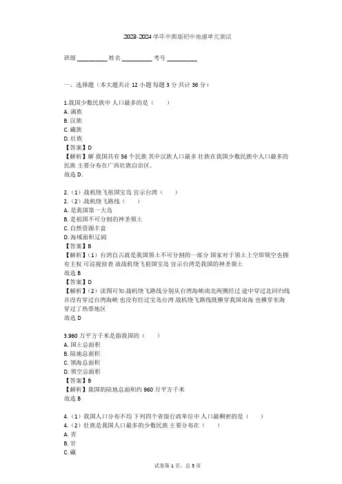 2023-2024学年初中地理中图版七年级上第2章 中国的疆域和人口单元测试(含答案解析)