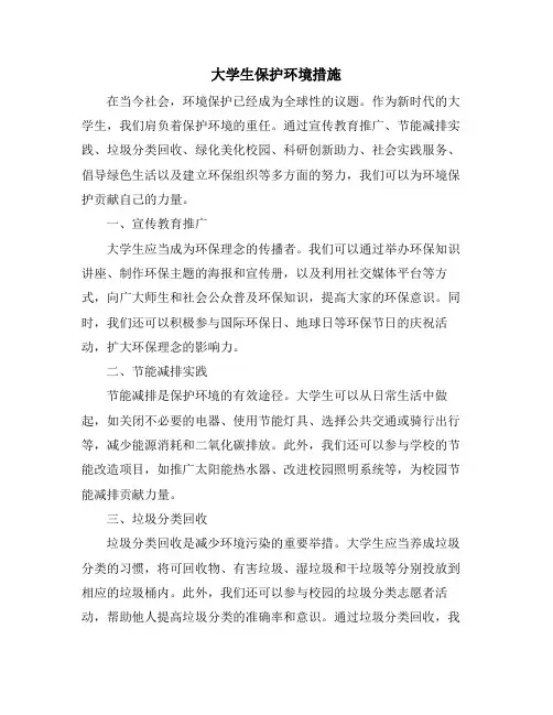 大学生保护环境措施