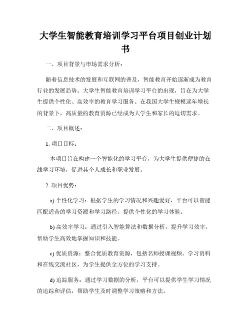 大学生智能教育培训学习平台项目创业计划书