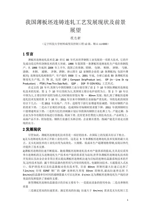 我国薄板坯连铸连轧工艺发展现状及前景展望