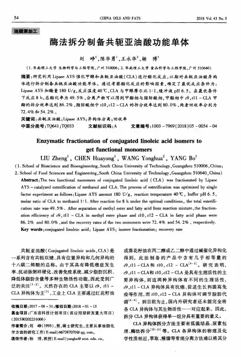 酶法拆分制备共轭亚油酸功能单体
