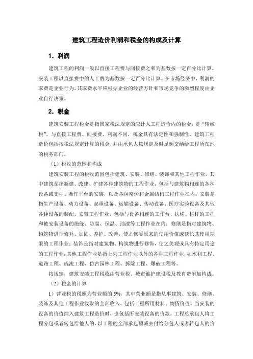 建筑工程造价利润和税金的构成及计算