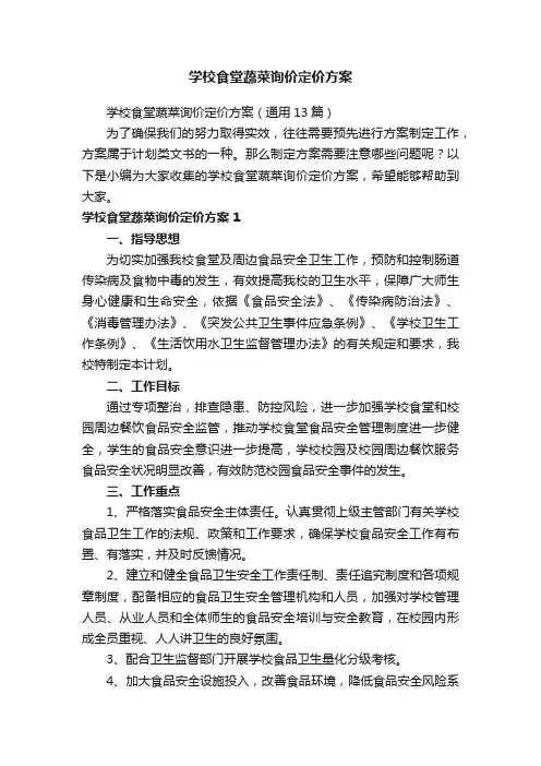 学校食堂蔬菜询价定价方案（通用13篇）