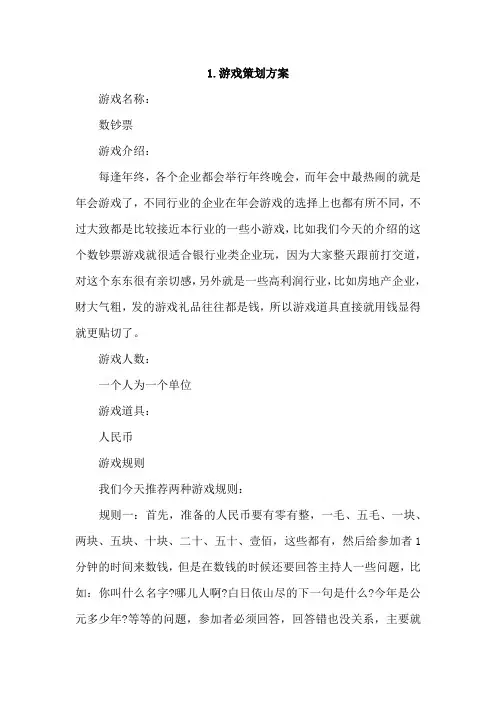 游戏策划方案4篇