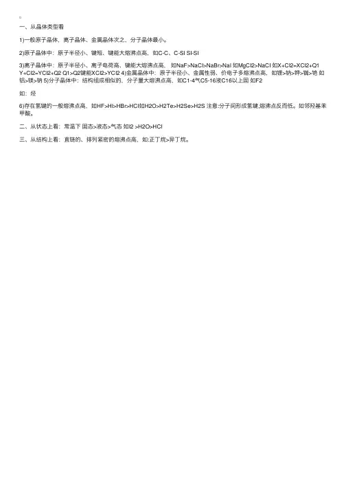 高一化学熔沸点大小比较规律总结