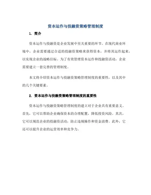 2023资本运作与投融资策略管理制度正规范本(通用版)