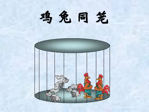 五种方法鸡兔同笼