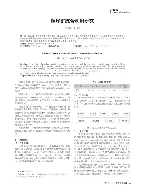 钼尾矿综合利用研究