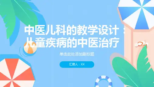 中医儿科的教学设计：儿童疾病的中医治疗