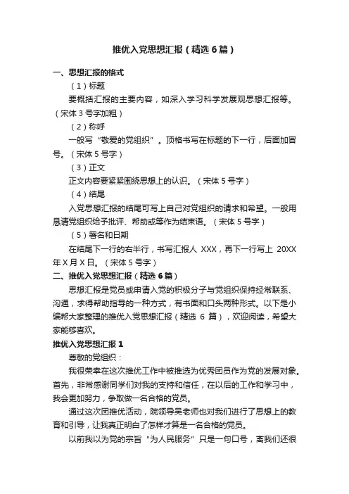 推优入党思想汇报（精选6篇）