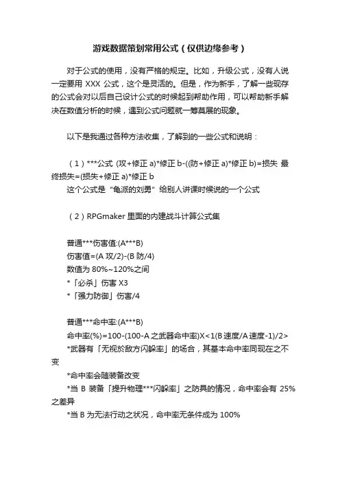 游戏数据策划常用公式（仅供边缘参考）