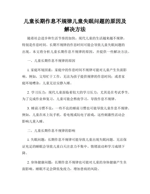 儿童长期作息不规律儿童失眠问题的原因及解决方法