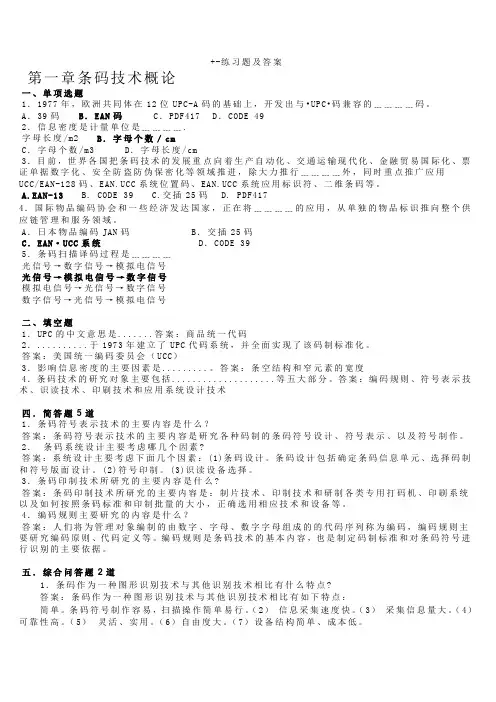 条形码习题及答案