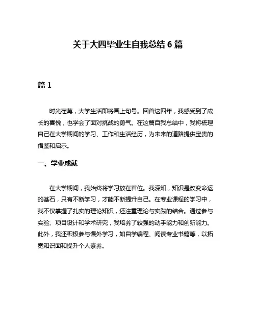 关于大四毕业生自我总结6篇