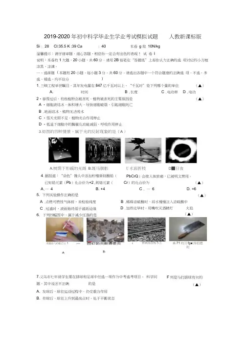 2019-2020年初中科学毕业生学业考试模拟试题人教新课标版