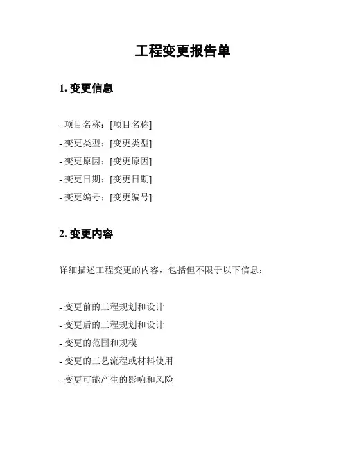 工程变更报告单