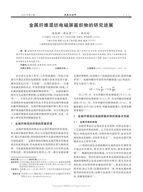 金属纤维混纺电磁屏蔽织物的研究进展