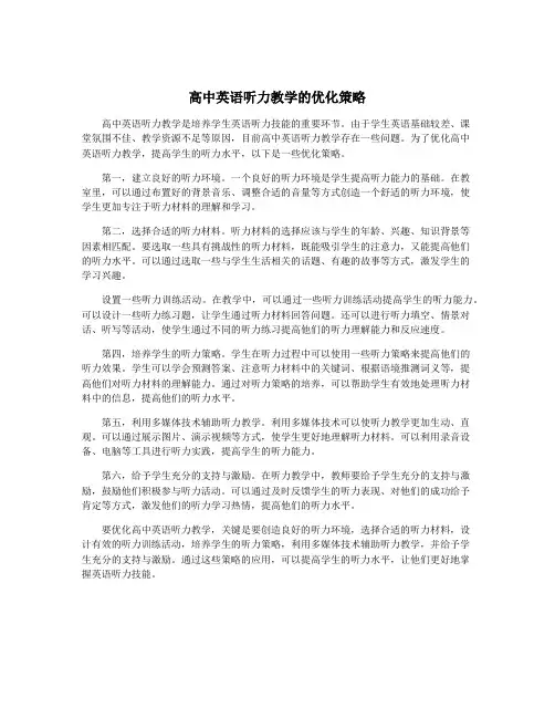 高中英语听力教学的优化策略