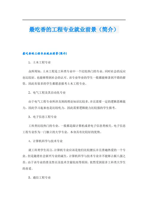 最吃香的工程专业就业前景(简介)