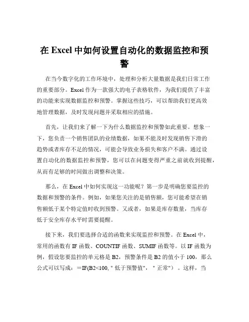 在Excel中如何设置自动化的数据监控和预警