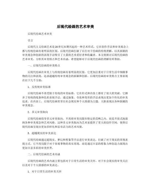 后现代绘画的艺术审美