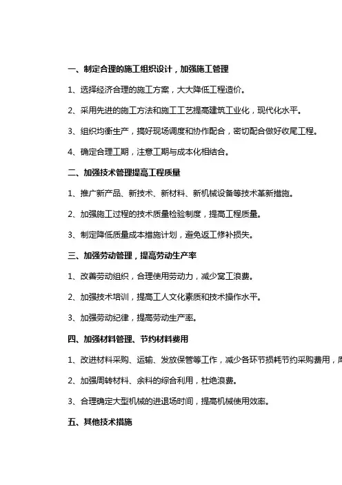 降低工程成本措施