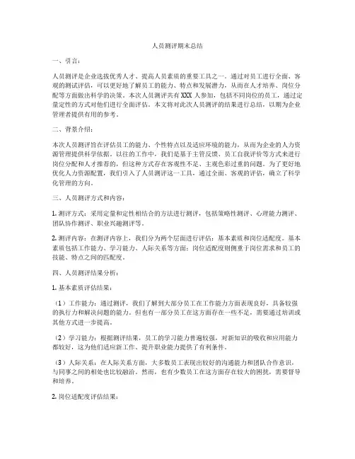 人员测评期末总结
