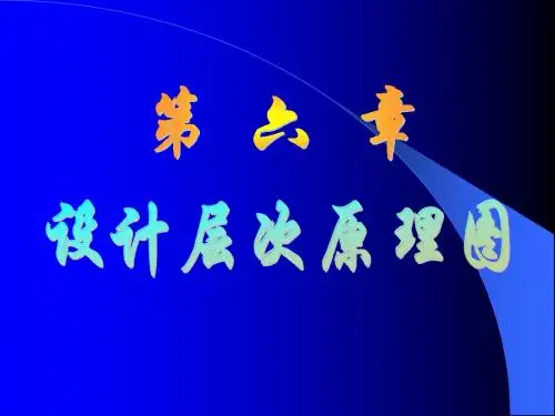 第六章_设计层次原理图