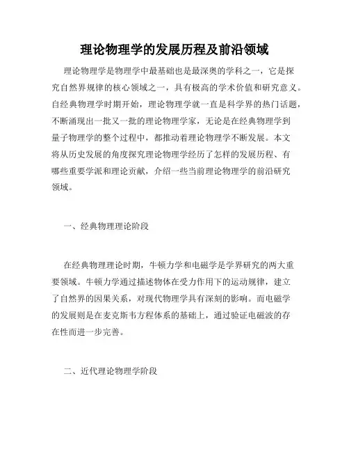 理论物理学的发展历程及前沿领域
