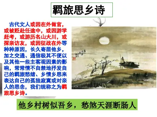 3羁旅思乡诗