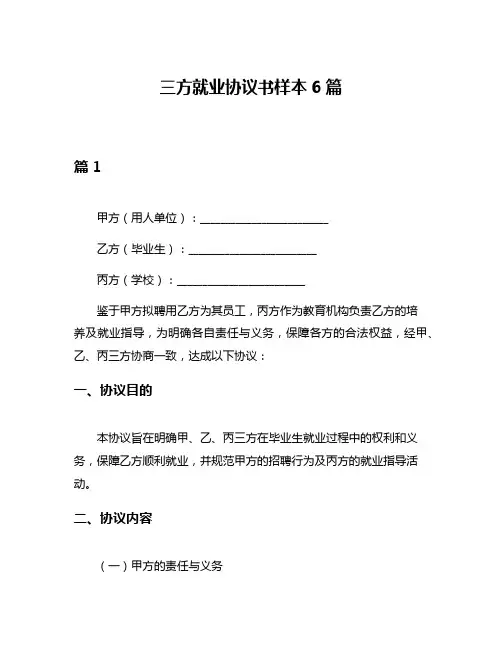 三方就业协议书样本6篇