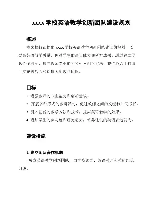 xxxx学校英语教学创新团队建设规划