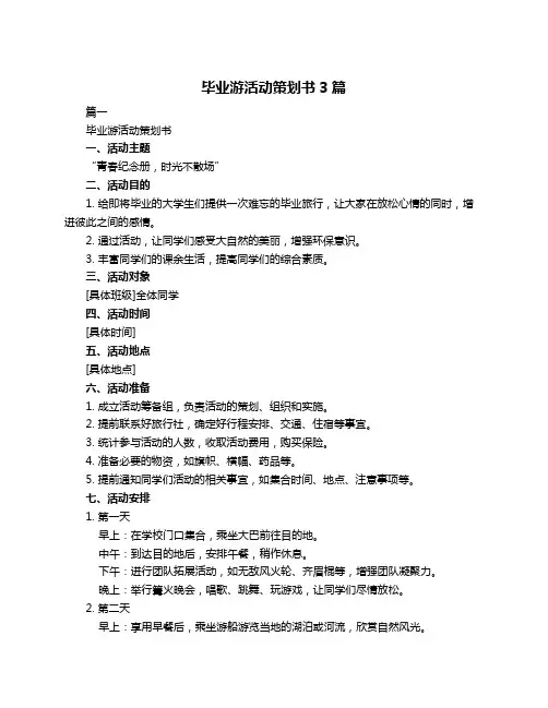 毕业游活动策划书3篇