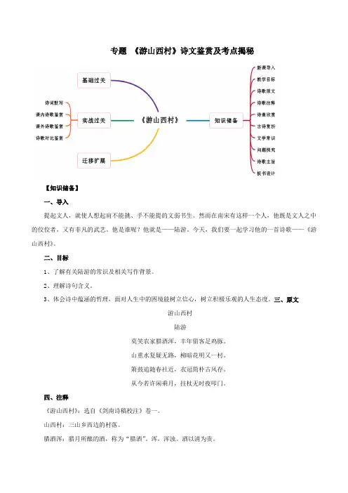 2020年人教部编版七年级语文下册古诗词鉴赏及考点解析：《游山西村》