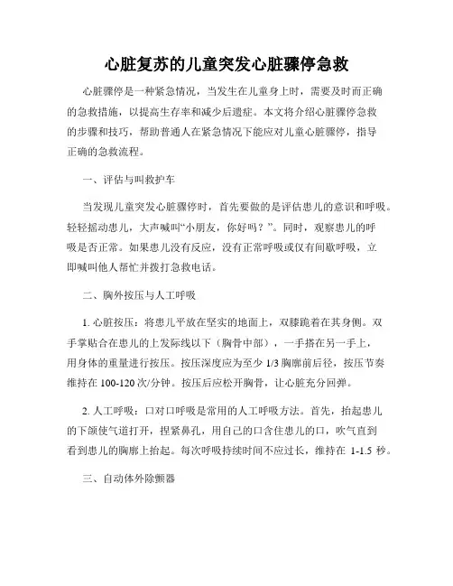 心脏复苏的儿童突发心脏骤停急救