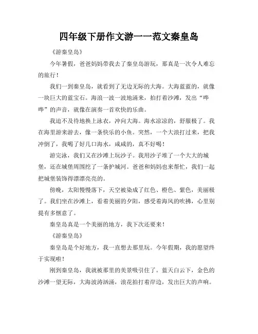 四年级下册作文游一一范文秦皇岛