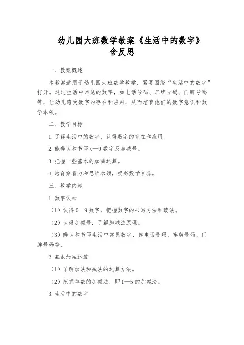 幼儿园大班数学教案《生活中的数字》含反思