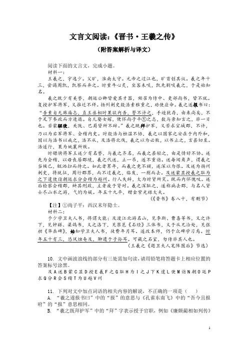 文言文阅读：《晋书-王羲之传》(附答案解析与译文)
