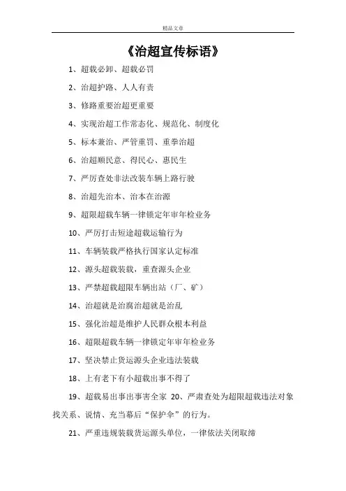 《治超宣传标语》