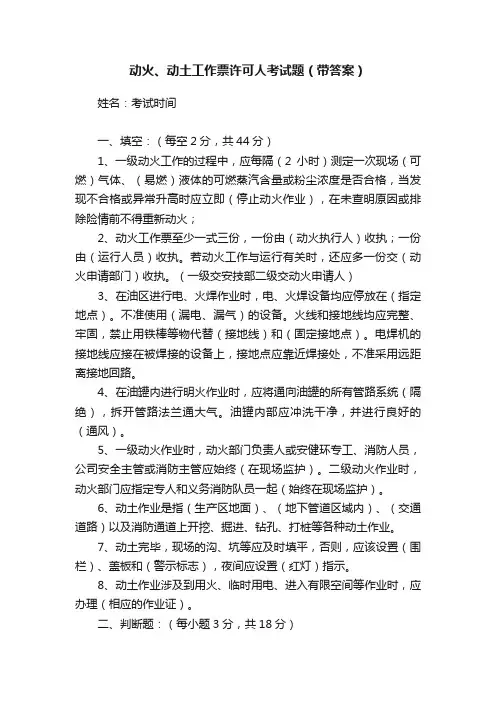 动火、动土工作票许可人考试题（带答案）