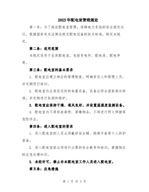 2023年配电室管理规定